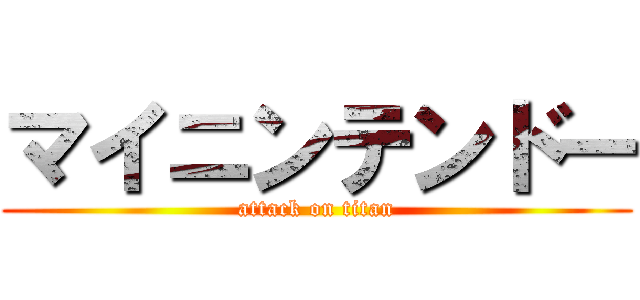 マイニンテンドー (attack on titan)