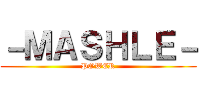 －ＭＡＳＨＬＥ－ (POWER)