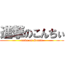 進撃のこんちぃ (unko on Souta)