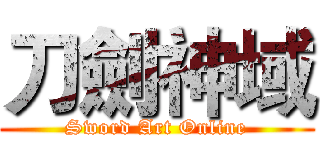 刀劍神域 (Sword Art Online)