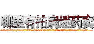 哪里有拍肩迷药卖 (哪里有拍肩迷药卖【电.话156x1318x7580-Q1991936399鑫宏药业】我们做的是长期生意,靠的是老客户长期支持
参考消息网2月20日报道 韩媒称，“剩女多、离婚率高的城市，房价一定会上涨。”这是中国经济学家金岩石2016年12月参加在上海举行的房地产相关论坛时说的话。
)