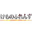 けものふれんず (attack on titan)