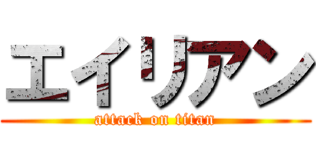 エイリアン (attack on titan)