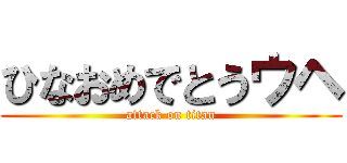 ひなおめでとうウヘ (attack on titan)