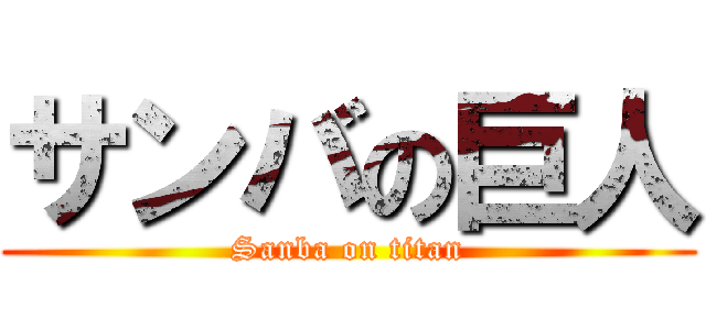 サンバの巨人 (Sanba on titan)