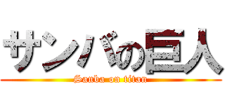サンバの巨人 (Sanba on titan)