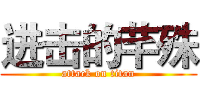 进击的芊殊 (attack on titan)