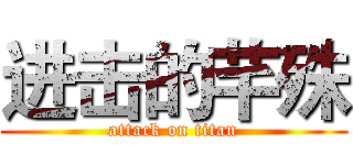 进击的芊殊 (attack on titan)