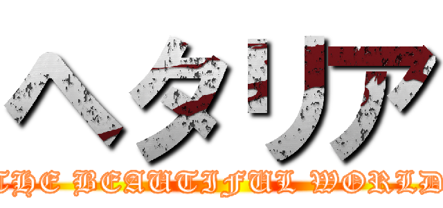 ヘタリア (THE BEAUTIFUL WORLD)