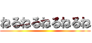 ねるねるねるねるね ()