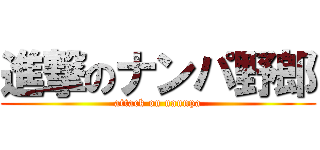 進撃のナンパ野郎 (attack on nannpa)