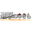 進撃のゆきも (attack on yukimo)