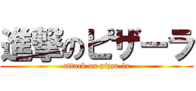 進撃のピザーラ (attack on pizza-la)