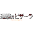 進撃のピザーラ (attack on pizza-la)