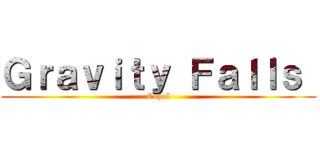 Ｇｒａｖｉｔｙ Ｆａｌｌｓ  (Copol)