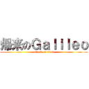 帰来のＧａｌｉｌｅｏ (attack on titan)