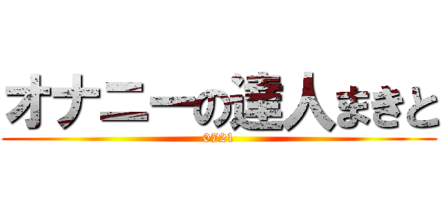 オナニーの達人まきと (0721)