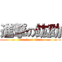 進撃の竑劭 (attack on titan)