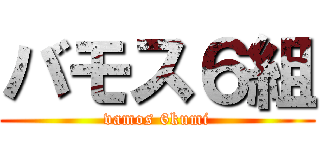 バモス６組 (vamos 6kumi)