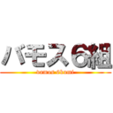 バモス６組 (vamos 6kumi)