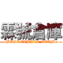 霖號倉庫 (BASKETBALL TEAM)