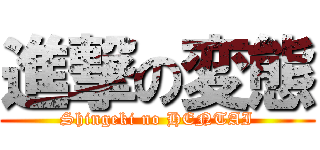 進撃の変態 (Shingeki no HENTAI)