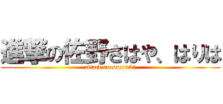 進撃の佐野さはや、はりは (attack on sanoさはら、)