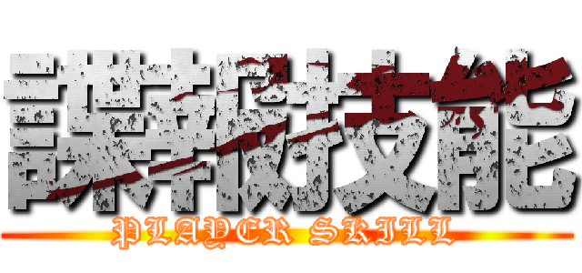 諜報技能 (PLAYER SKILL)