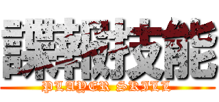 諜報技能 (PLAYER SKILL)