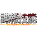 諜報技能 (PLAYER SKILL)