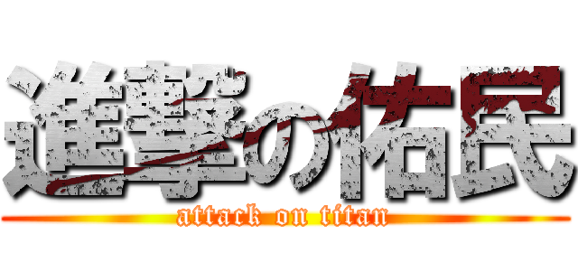 進撃の佑民 (attack on titan)