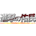 進撃の佑民 (attack on titan)