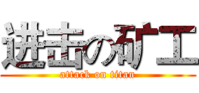 进击の矿工 (attack on titan)