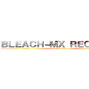 ＢＬＥＡＣＨ－ＭＸ ＲＥＣＲＵＴＥ (attack on titan)