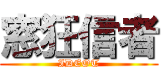 窓狂信者 (IDEOT)