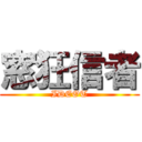 窓狂信者 (IDEOT)