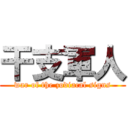 干支軍人 (war of the zodiacal signs)