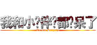 我和小伙伴们都惊呆了 (We are Surprize)