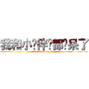 我和小伙伴们都惊呆了 (We are Surprize)
