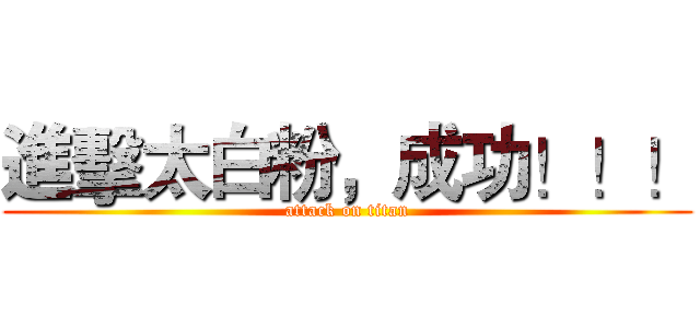 進擊太白粉，成功！！！ (attack on titan)