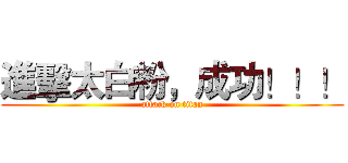 進擊太白粉，成功！！！ (attack on titan)