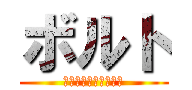 ボルト (どこにでもいる一般人)