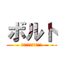 ボルト (どこにでもいる一般人)