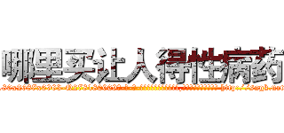 哪里买让人得性病药 (哪里买让人得性病药【电-186x2687x6963-Q278180069元-吉-药-业】我们做的是长期生意,靠的是老客户长期支持 http://sngk.net/8RObJA
)