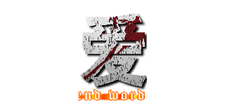 爱 (send word )
