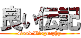 良い伝記 (Good Biography)