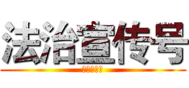 法治宣传号 (法治宣传号)