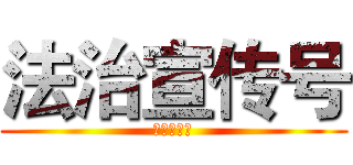 法治宣传号 (法治宣传号)