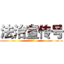 法治宣传号 (法治宣传号)