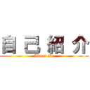 自 己 紹 介 (About Me)